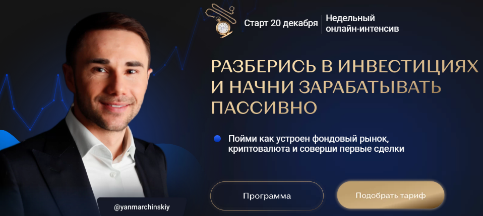 [Ян Марчинский] Разберись в инвестициях и начни за_0.png